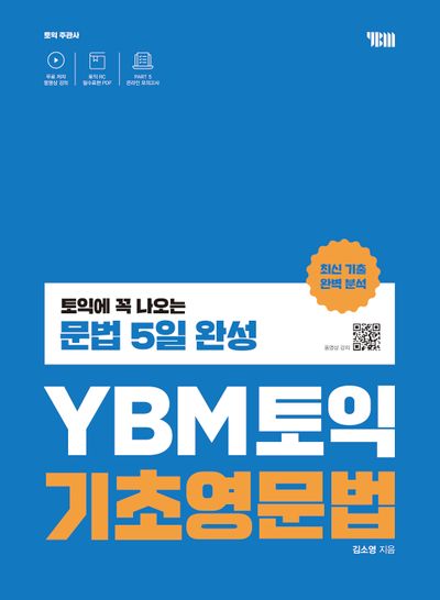 YBM 토익 기초영문법