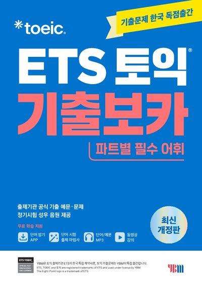 ETS 토익 기출보카(VOCA)