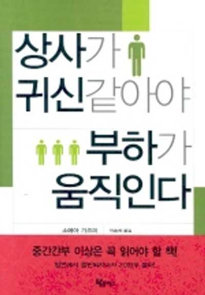 상사가 귀신같아야 부하가 움직인다 | 소메야 가즈미 - 교보문고