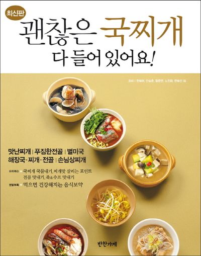 韓国料理のレシピ本 괜찮은 국찌개 다들어있어요! 괜찮은 국찌개 다 들어 있어요 | 반찬가게 편집부 - 교보문고
