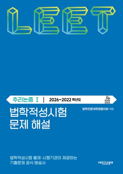 법학적성시험 문제 해설: LEET 추리논증 1(2026~2022학년도)