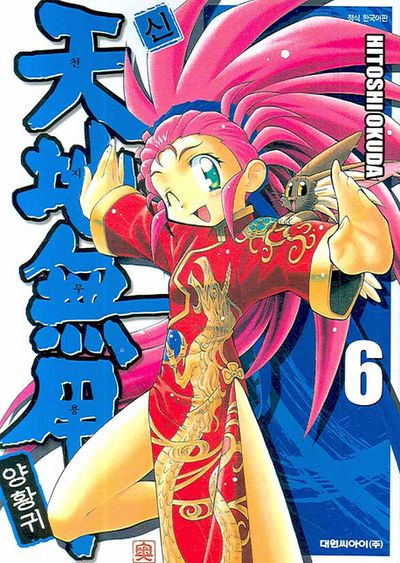 신 천지무용 양황귀 6 | Hitoshi Okuda - 교보문고