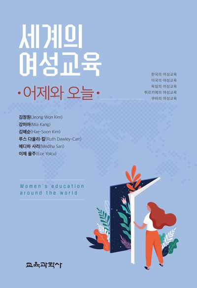 세계의 여성교육: 어제와 오늘 대표 이미지