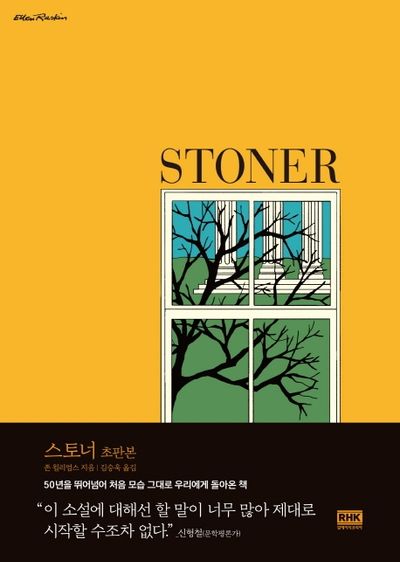 스토너 (초판본, 양장)