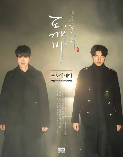 도깨비 포토에세이 | 화앤담픽쳐스 - 교보문고 도깨비