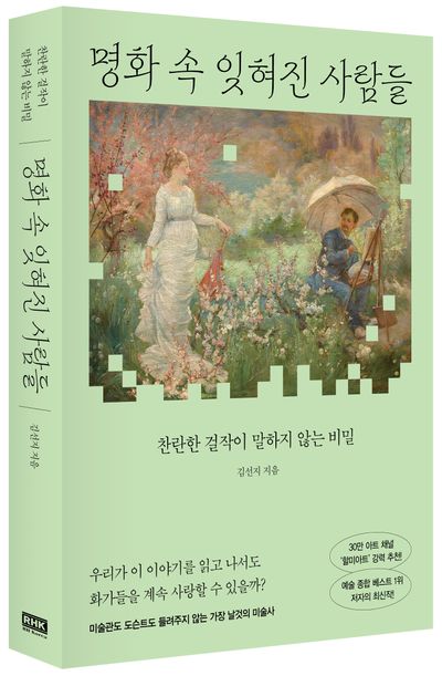 명화 속 잊혀진 사람들
