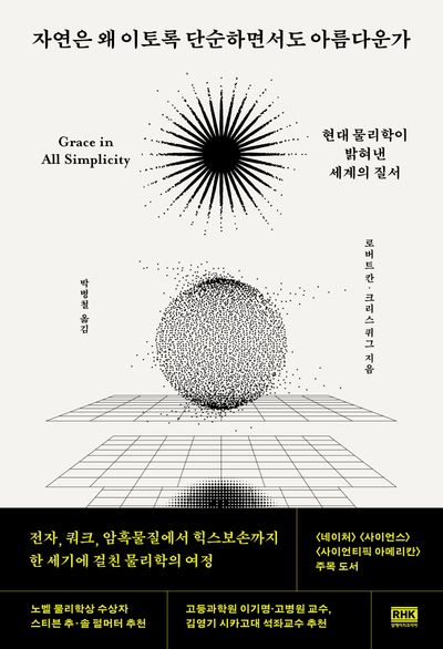 자연은 왜 이토록 단순하면서도 아름다운가