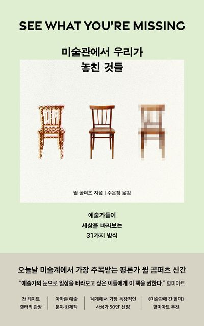 미술관에서 우리가 놓친 것들