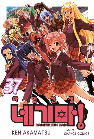 마법선생 네기마 37 | Ken Akamatsu - 교보문고