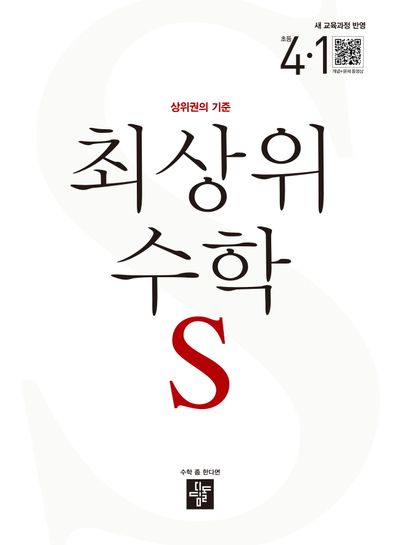 최상위 수학 S 초등 4-1(2026)