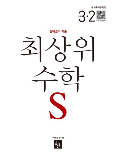 최상위 수학 S 초등 3-2(2026)