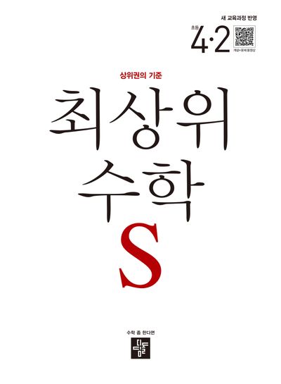최상위 수학 S 초등 4-2(2026)
