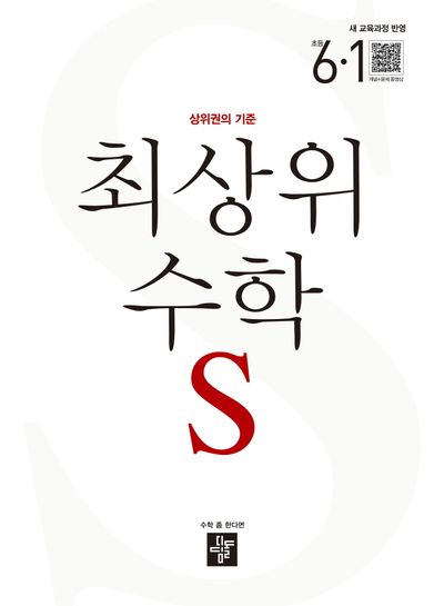 최상위 초등 수학S 6-1 (2026대비) - 2022개정 교육과정 반영