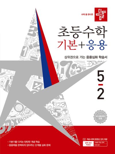 디딤돌 초등 수학 기본+응용 5-2(2026)