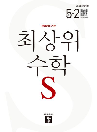 최상위 수학 S 초등 5-2(2026)