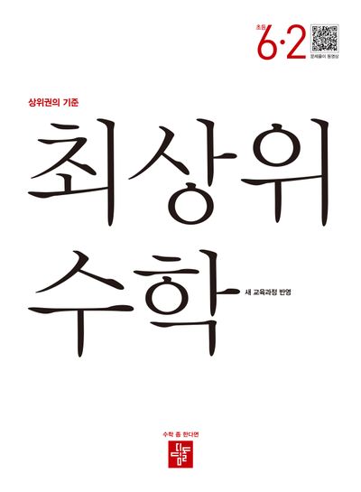 최상위 수학 초등 6-2(2026)