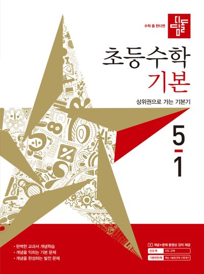 디딤돌 초등 수학 기본 5-1(2027)