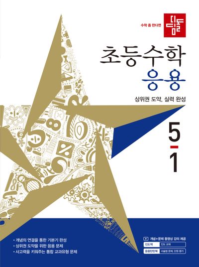 디딤돌 초등 수학 응용 5-1(2027)