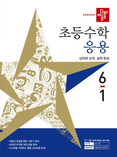 디딤돌 초등 수학 응용 6-1(2027)