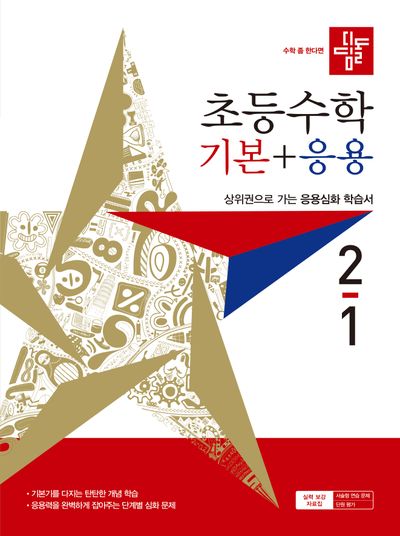 디딤돌 초등 수학 기본+응용 2-1(2027)