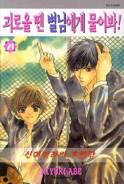 괴로울 땐 별님에게 물어봐 21 | Miyuki Abe - 교보문고