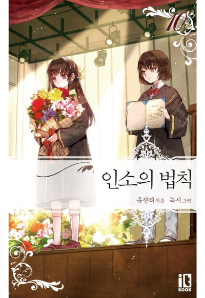 인소의 법칙 10 - 교보문고