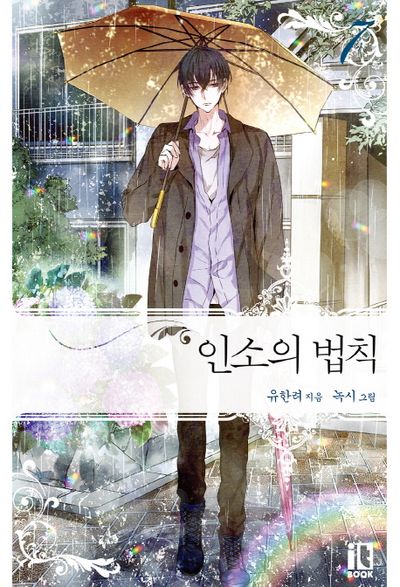 인소의 법칙 7 - 교보문고