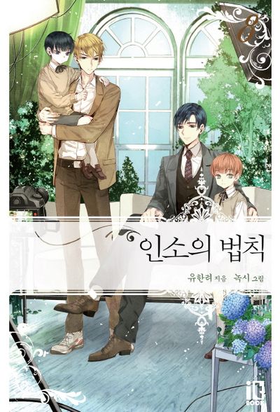 인소의 법칙 8 - 교보문고