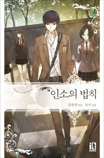 인소의 법칙 2 - 교보문고