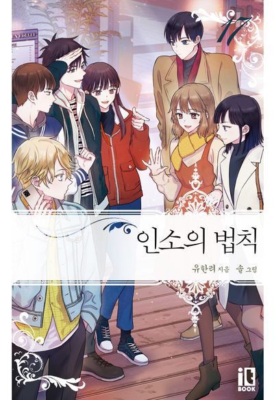 인소의 법칙 17 - 교보문고