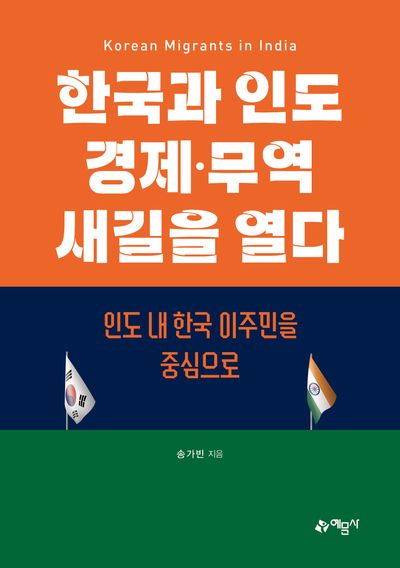 한국과 인도 경제·무역 새길을 열다 : 인도 내 한국 이주민을 중심으로