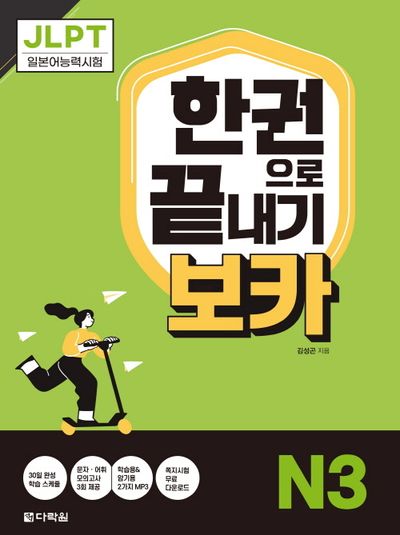 JLPT 한권으로 끝내기 보카 N3 | 김성곤 - 교보문고