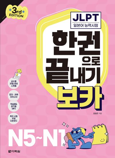 JLPT 한권으로 끝내기 보카 N5~N1 | 김성곤 - 교보문고