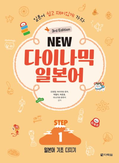 NEW 다이나믹 일본어 STEP1