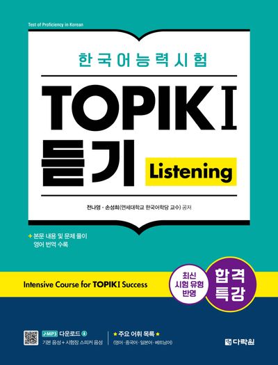 합격특강 한국어능력시험 TOPIK I(토픽 1) 듣기(Listening)