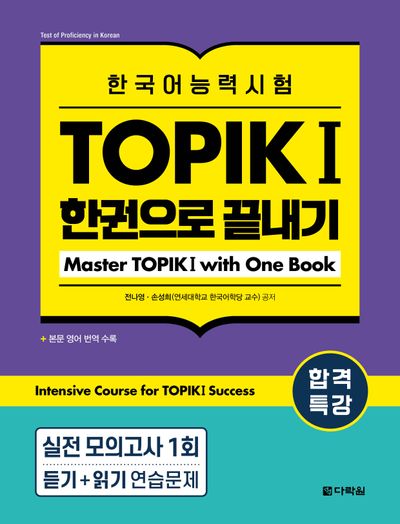 합격특강 한국어능력시험 TOPIK 1한권으로 끝내기 | 전나영 - 교보문고