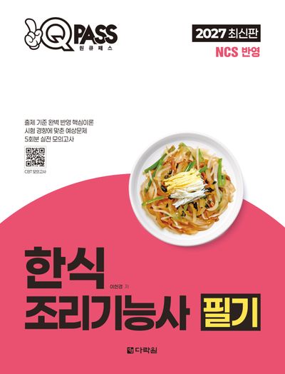 2027 원큐패스 한식조리기능사 필기
