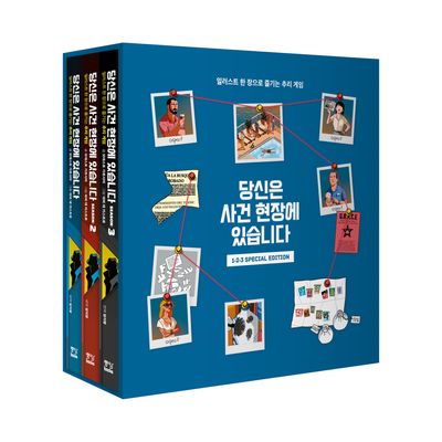 당신은 사건 현장에 있습니다 1 2 3 Special Edition