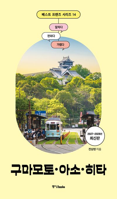 2027~2028 베스트 프렌즈 구마모토·아소·히타