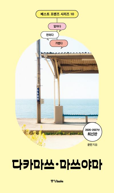 베스트 프렌즈 다카마쓰·마쓰야마(26~27)