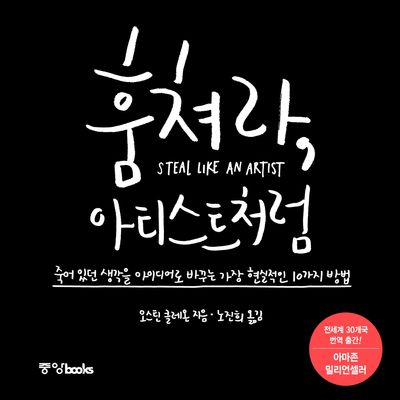훔쳐라, 아티스트처럼 (2026 개정판)