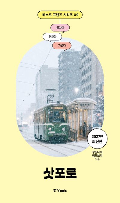 베스트 프렌즈 삿포로(2027)
