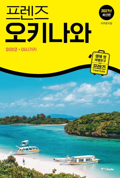2027 프렌즈 오키나와: 미야코ㆍ이시가키