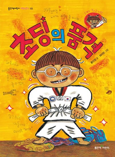 초딩의 품격 | 홍민정 - 교보문고