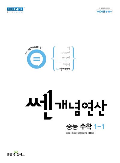 쎈 개념 연산 중등 수학 1-1 대표 이미지
