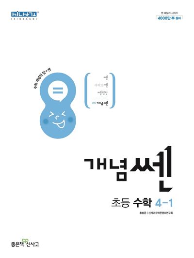개념쎈 초등 수학 4-1(2024) | 홍범준 - 교보문고