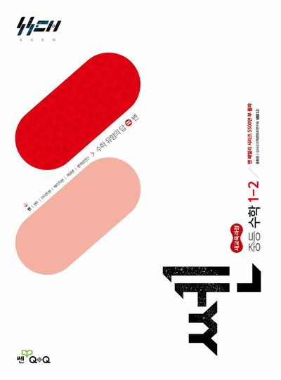 쎈 중등 수학 1-2(2026)