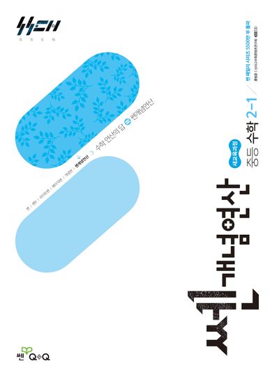 쎈개념연산 중등 수학 2-1(2026대비) - 2022 개정 교육과정