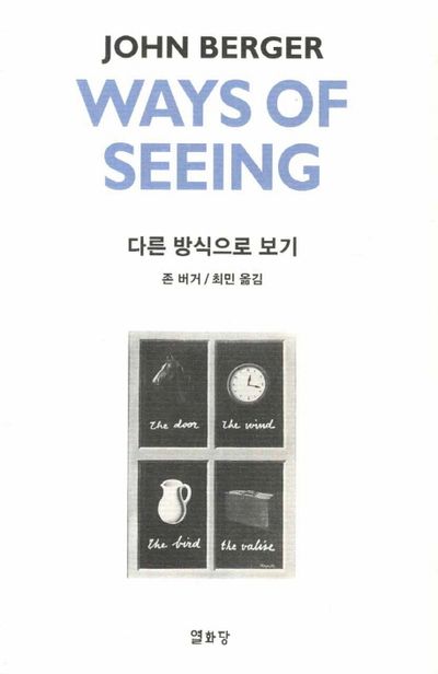 다른 방식으로 보기(Ways of Seeing)