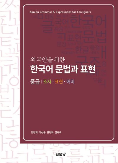 외국인을 위한 한국어 문법 1,2 韓国語文法 1 & 2 セット 외국인을 위한 한국어 문법과 표현(중급) | 양명희 - 교보문고
